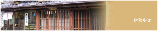 伊勢歩き