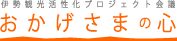 伊勢観光活性化プロジェクト