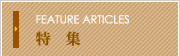 特集