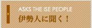 伊勢人に聞く