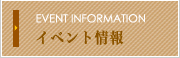 イベント情報