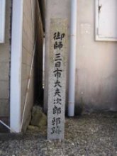 御師・三日市太夫邸跡